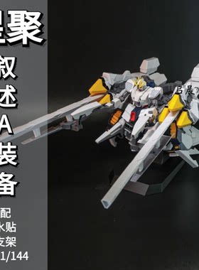 星聚叙述AHG1/144主体加A装备