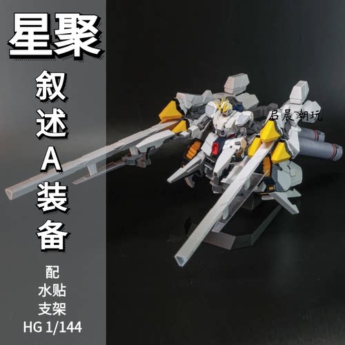 星聚叙述AHG1/144主体加A装备