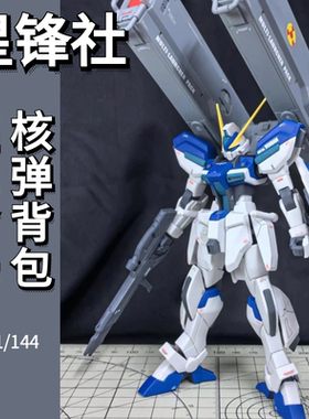 星锋社HG温达姆短剑L 核弹 连装炮 武器配件包PB限定高达拼装模型