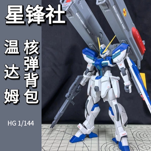 星锋社HG温达姆短剑L 核弹 连装炮 武器配件包PB限定高达拼装模型