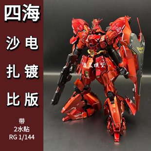 四海模型机械彩透电镀RG沙扎比 1/144拼装模型国产高达机甲送水帖