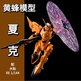 黄蜂模型夏克 PB限定 RE 1/100 ZMT-S12G机动战士 V高达拼装模型