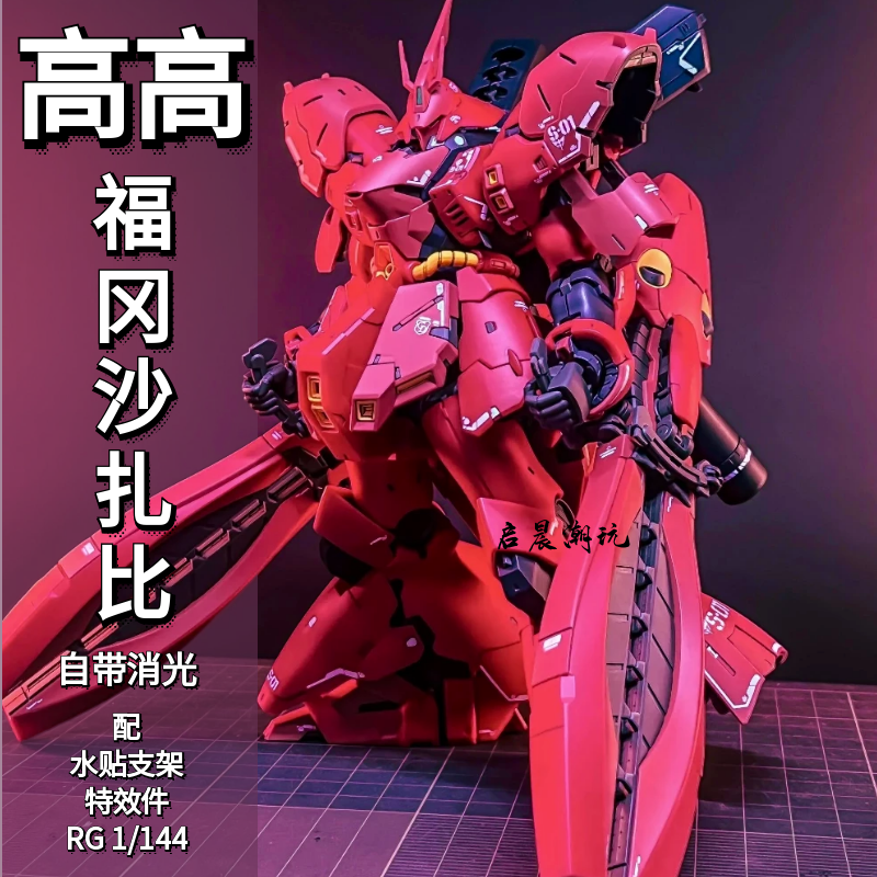 高高RG福冈沙扎比拼装模型