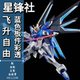 模型手办 机甲战士拼装 星锋社飞升自由高达半彩透HG1 144水贴支架