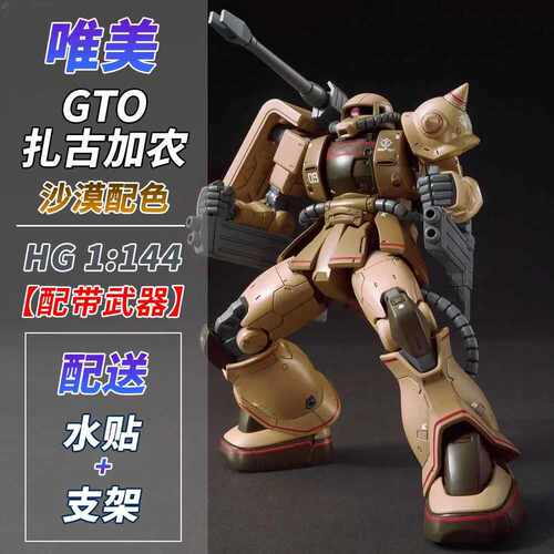 唯美HGGTO扎古加农沙漠配色