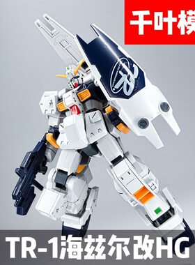 千叶HG海兹尔改TR-1拼装模型