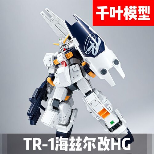 千叶HG海兹尔改TR-1拼装模型