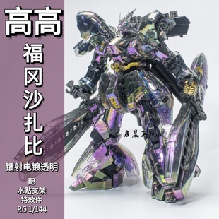 高高 模型幻彩福冈沙扎比镭射电镀透明RG1/144机甲拼装模型特效件