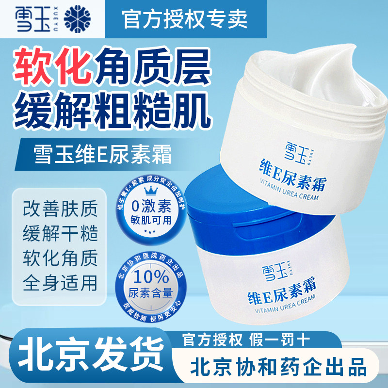 雪玉维E尿素霜护手脚后跟干裂维生素e脲素霜干燥鸡皮角质堆积