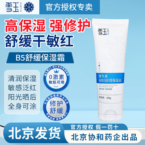 雪玉维生素原B5舒缓保湿霜
