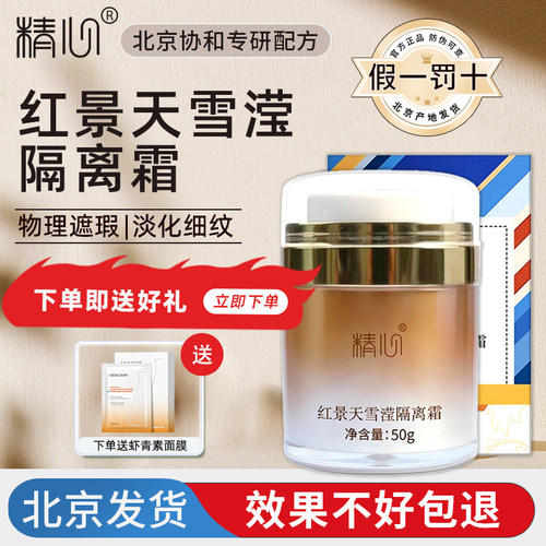 协和医院精心红景天隔离霜妆前乳