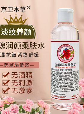 北京301京卫本草玫瑰柔肤水248ml男女补水湿敷保湿爽肤水