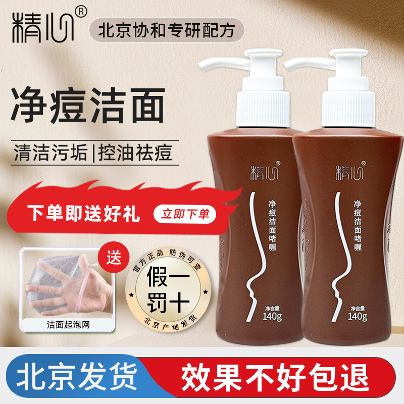 精心祛痘控油洗面奶净痘洁面