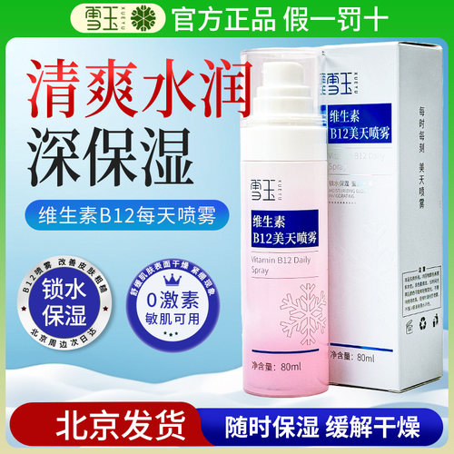 维生素锁水保湿莹润80ml雪玉
