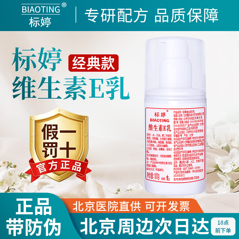 北京医院标婷维生素e乳ve乳液 维E乳保湿面霜身体乳浴后乳正品图片
