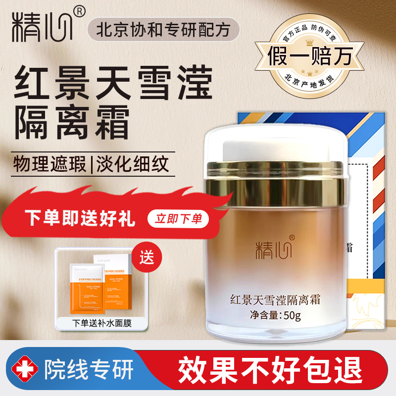 协和医院精心红景天隔离霜妆前乳