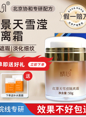 北京协he医院精心红景天雪滢隔离霜50g提亮肤色细嫩淡化瑕疵