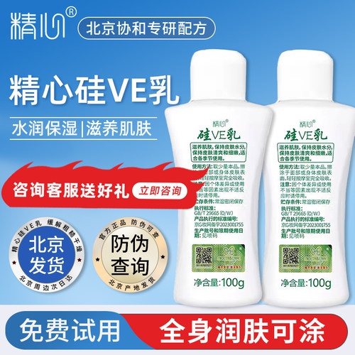 北京协和医院精心硅E乳保湿乳液