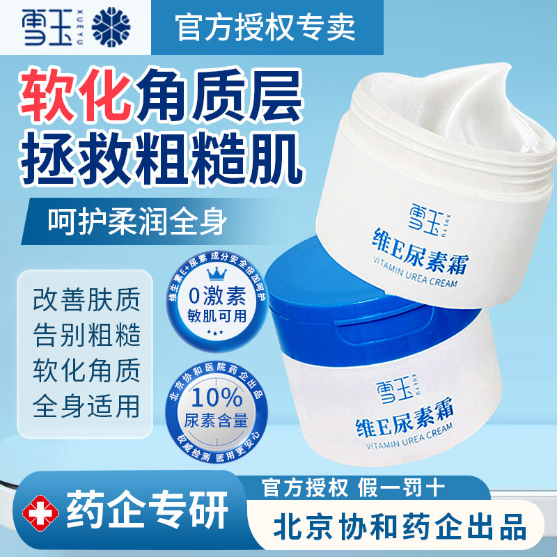 雪玉维E尿素霜护手脚后跟干裂维生素e脲素霜干燥鸡皮角质堆积