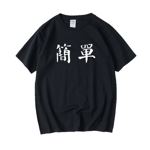 简单粗暴 文字T恤短袖打底衫圆领大码宽松夏季男女情侣装棉上衣半