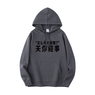 怎么还不结婚 关你屁事咩事春节本命年卫衣连帽青少年衣服套头男