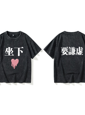 陈冠希同款坐下要谦虚T恤短袖新品衣服女男圆领大码宽松夏季情侣