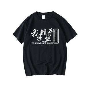 我是贝斯手 键盘手摇滚乐队吉他主唱鼓手T恤短袖青少年衣服男女
