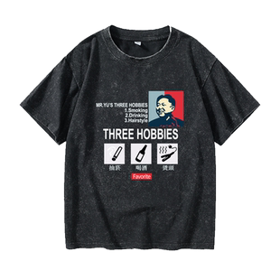 德云社于谦同款三大爱好抽烟喝酒烫头周边T恤短袖大码衣服女男圆