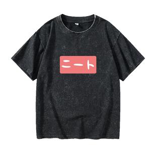 别当欧尼酱了绪山真寻同款自宅警备员日系cos周边睡痛T恤短袖中国