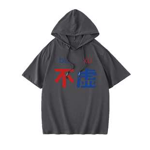 逍遥散人周边设计原创の不虚恶搞T恤短袖打底衫衣服女男连帽背心