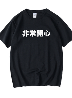非常开心T恤短袖打底衫圆领大码宽松夏季男女情侣装棉上衣半袖运