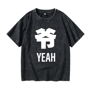 唐一菲同款妻子的浪漫旅行3爷yeah恶搞文字T恤短袖休闲衣服女男圆