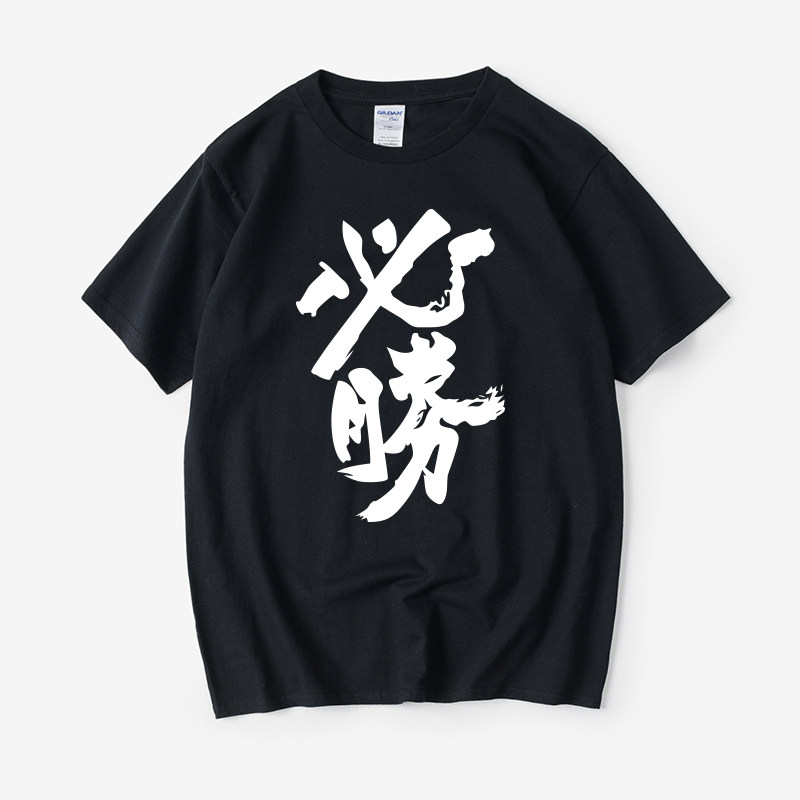 中文汉字毛笔书法加油胜利t恤短袖圆领夏季男女情侣装上衣宽松半