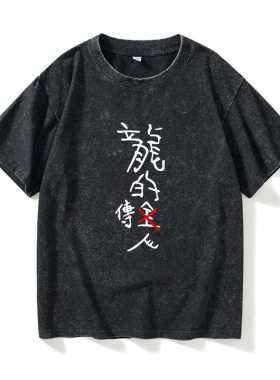周星驰同款电影龙的传人周边T恤短袖潮衣服女男圆领大码宽松夏季