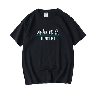 寻欢作乐文字汉字中文T恤短袖潮圆领大码宽松夏季男女情侣装棉上