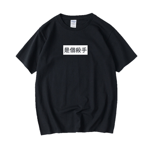 港风复古日系bf摇滚朋克风个性文字是个杀手汉字中文T恤短袖bf风