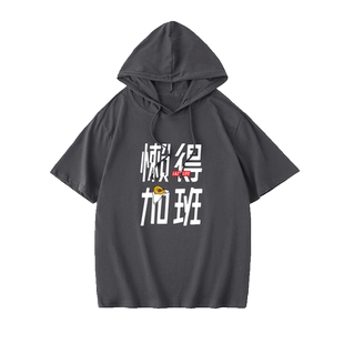 懒得加班人生苦短及时行乐五月天阿信T恤短袖嘻哈学生衣服女男连