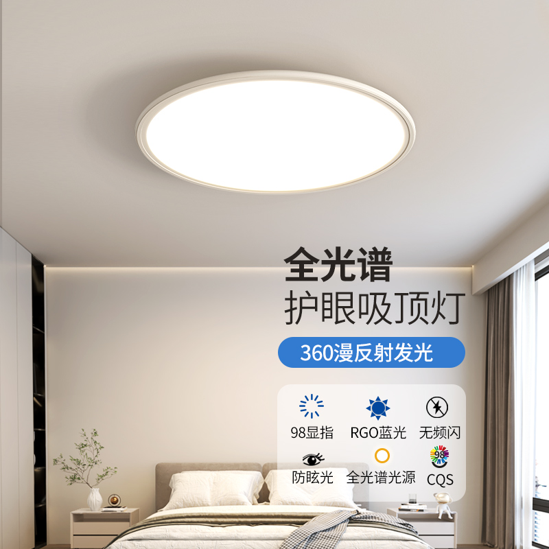 全光谱护眼吸顶灯简约现代大气卧室主灯极简超薄卧室书房led灯具