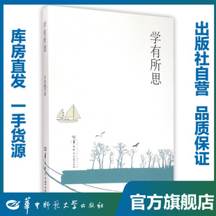 学有所思/汪金权/9787562264057/其他/华中师范大学出版社