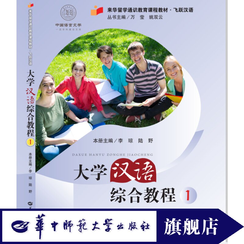 大学汉语综合教程全新正版