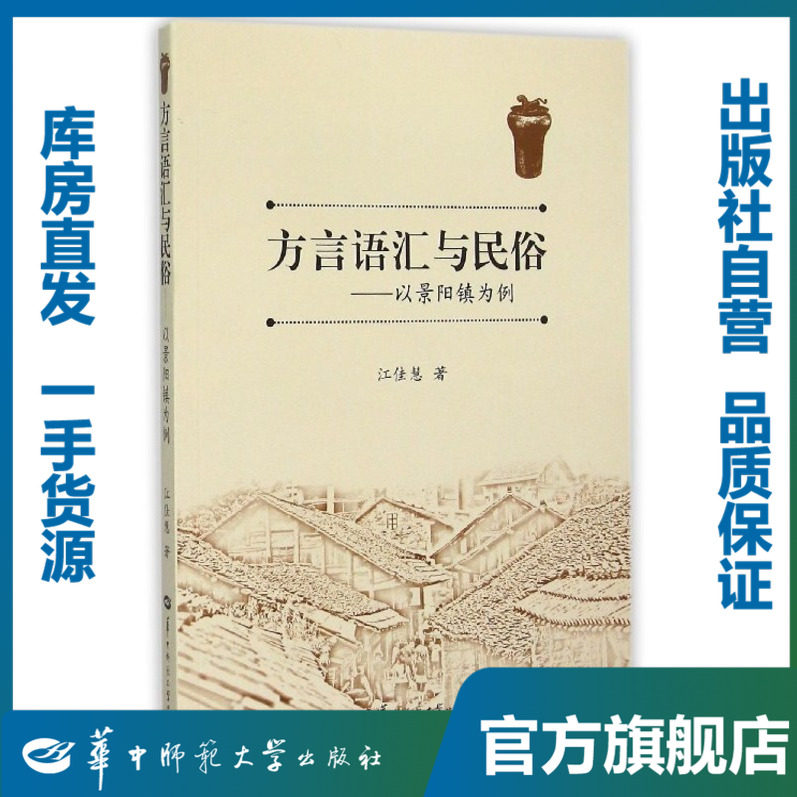 方言语汇与民俗——以景阳镇为例/江佳慧/9787562269465/华中语学论库/华中师范大学出版社