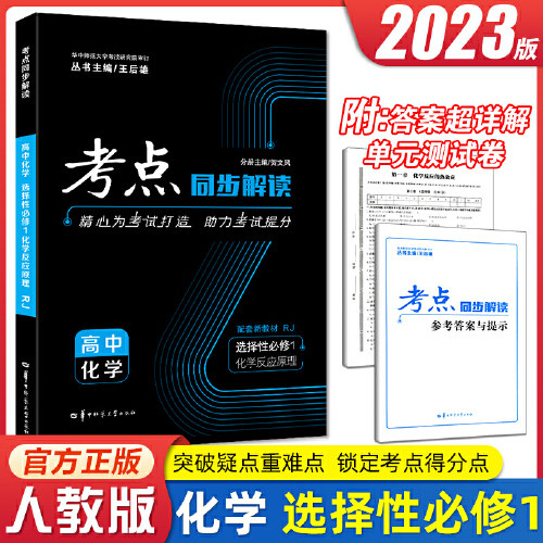 【官方正版】2025适用考点同步解读高中化学选择性必修1 化学反应原理人教版RJ化学选择性必修高二上学期同步讲解练习资料辅导书