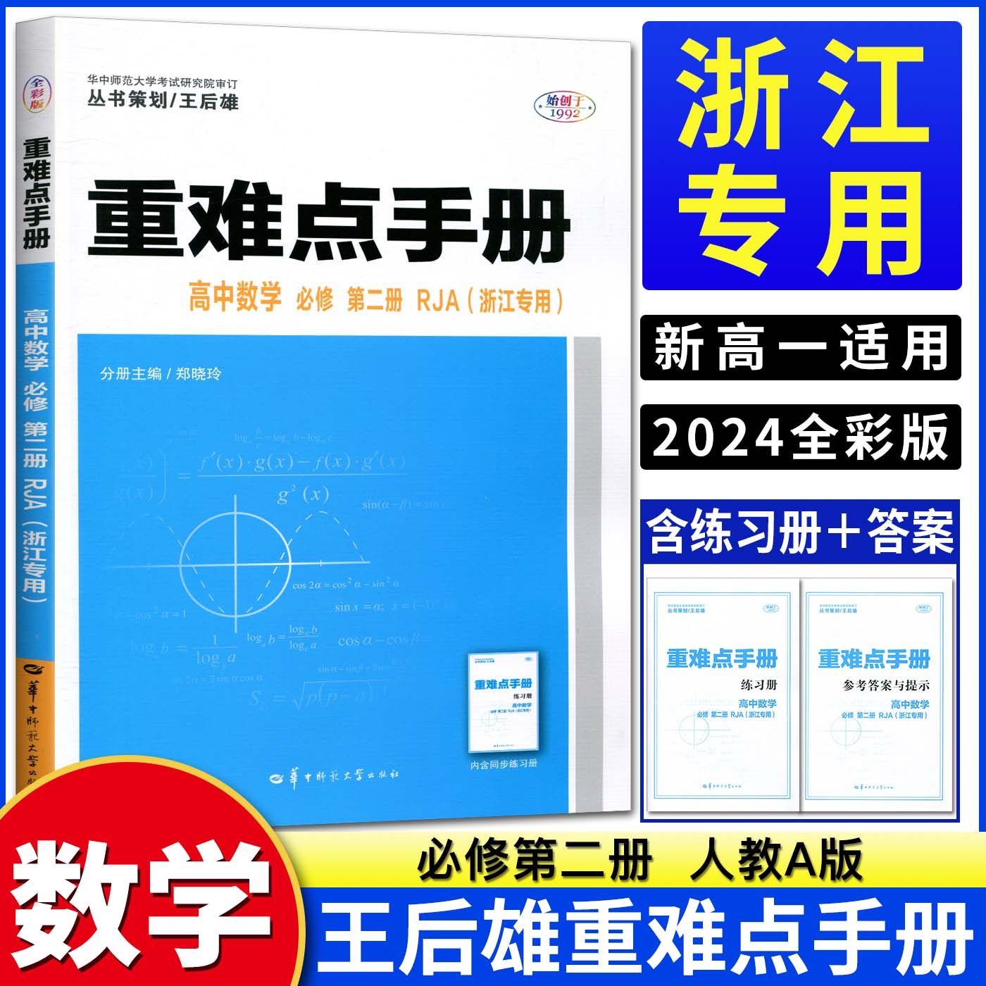 官方正版必修第二册浙江专用