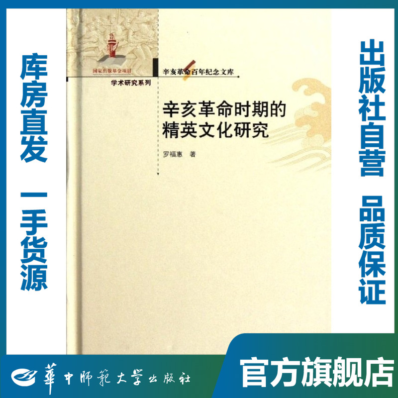 辛亥革命时期的精英文化研究/罗福惠/9787562250456/辛亥革命百年纪念文库/华中师范大学出版社
