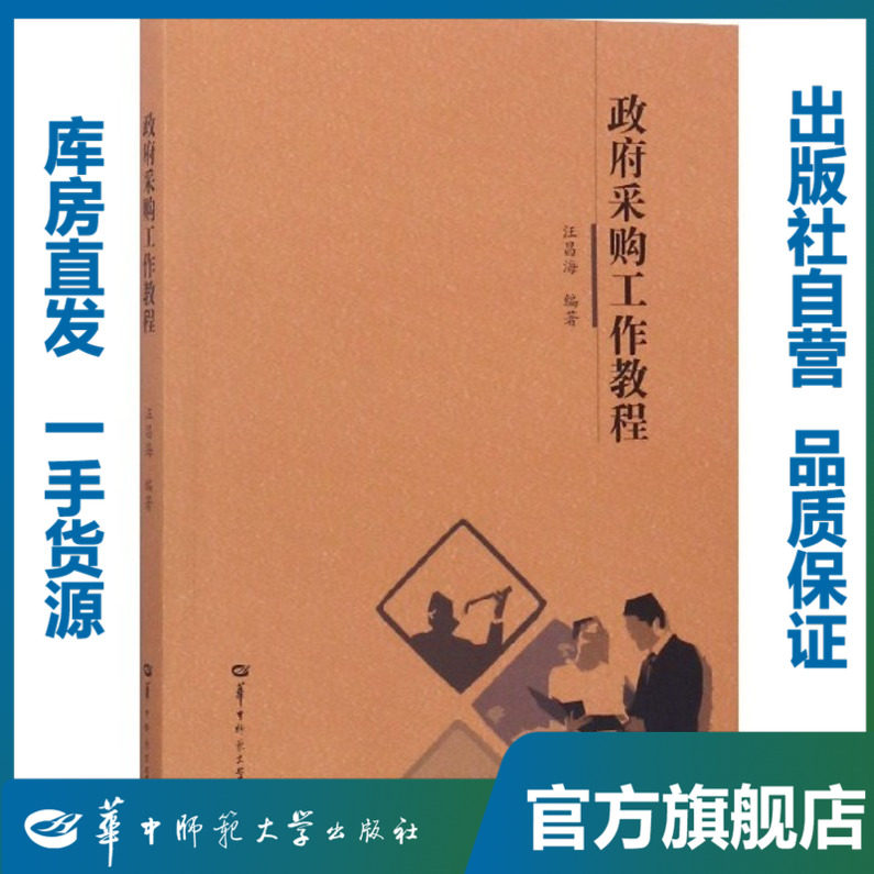 政府采购工作教程