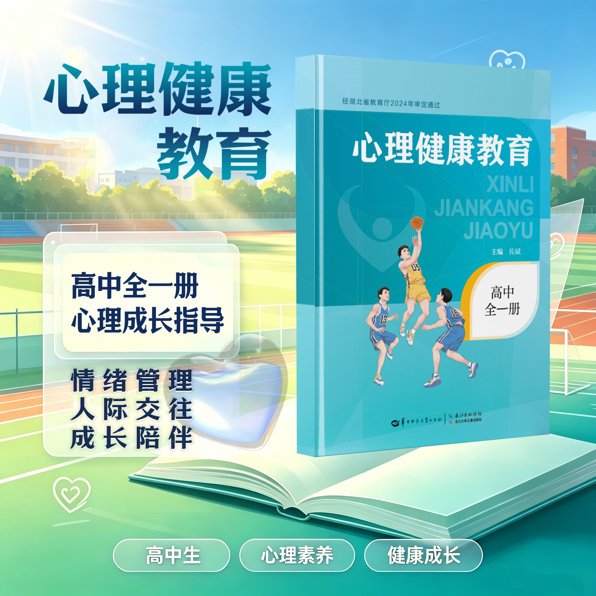 【官方正版】心理健康教育 高中全一册  9787576906837 高中生青春期心理疏导教材 学校指定心理辅导用书图片