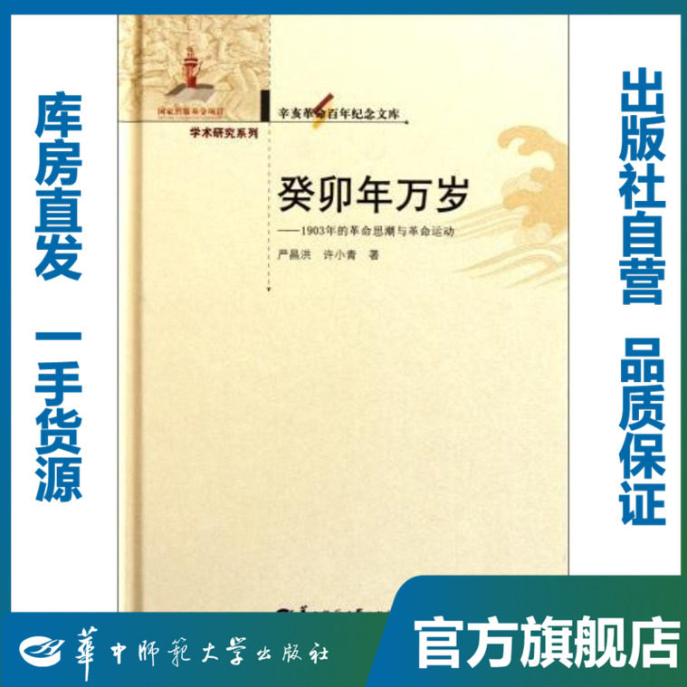 癸卯年万岁&mdash;1903年的革命思潮与革命运动/严昌洪,许小青/9787562250463/辛亥革命百年纪念文库/华中师范大学出版社