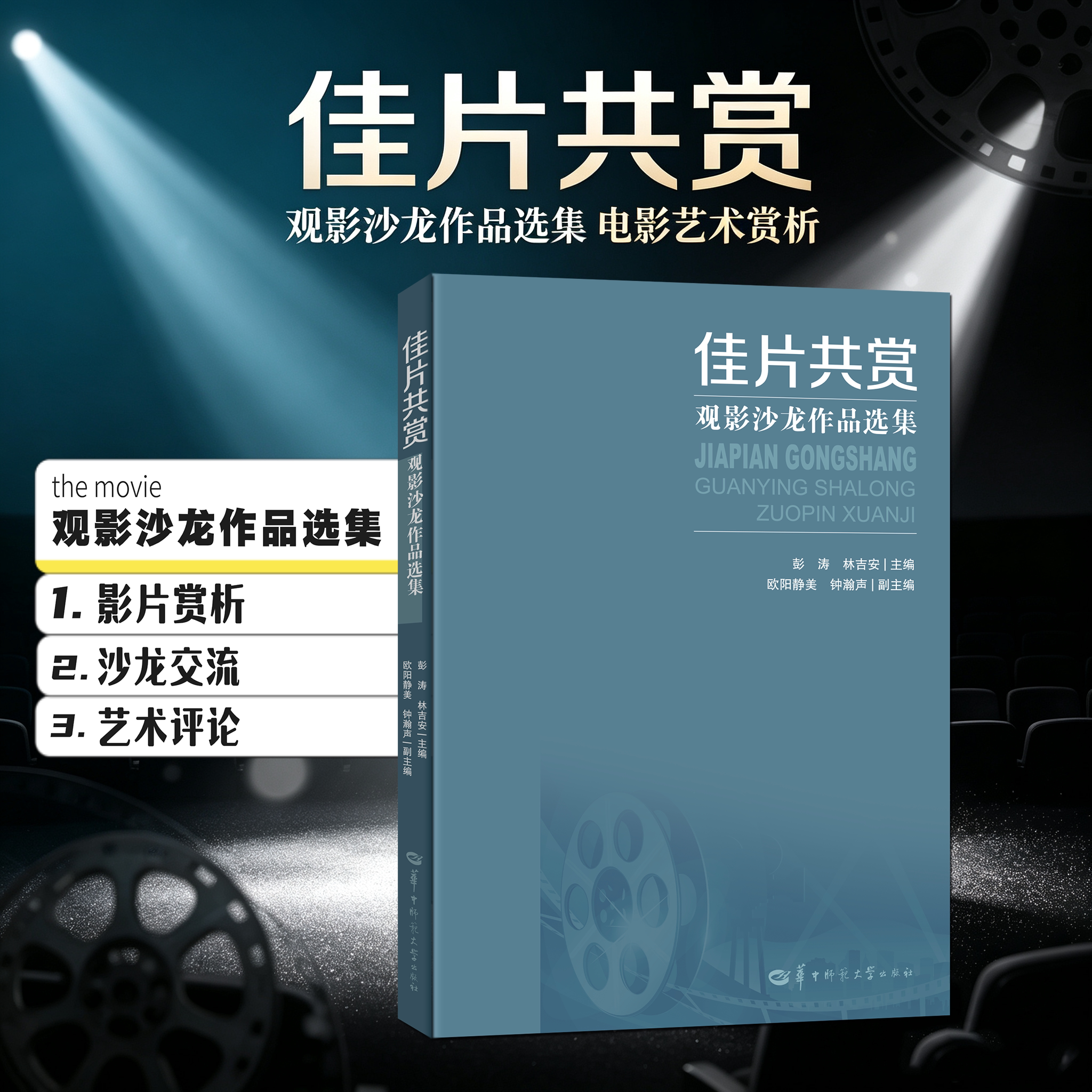 【官方正版】佳片共赏:观影沙龙作品选集《铁扇公主》 《太太万岁》 《大艺术家》 《第一炉香》 《人生大事》 《河边的错误》