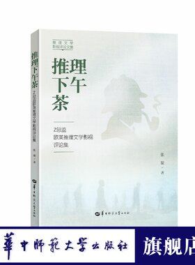 推理官方正版文学影视评论集