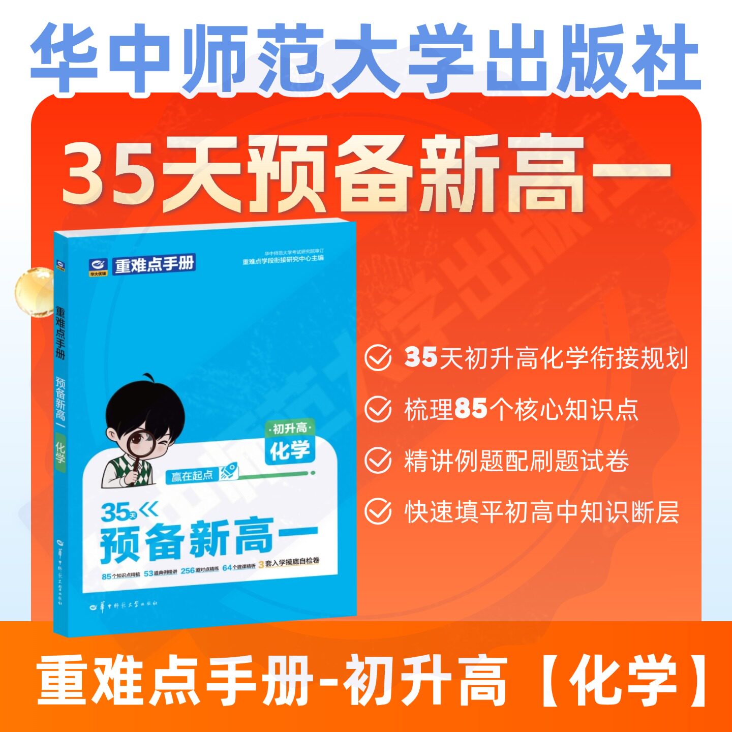 【官方正版】重难点手册 预备新高一 化学  3套入学摸底自检卷 53道典例精讲 256道对点精练85个知识点精梳 64个微课精析